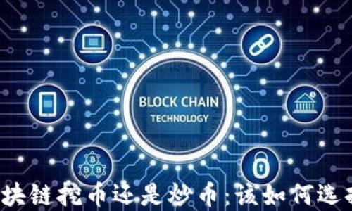 区块链挖币还是炒币:该如何选择?