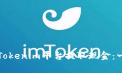 如何通过Tokenim平台提取现金：一步步指南
