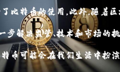 baioti的讲区块链和比特币/baioti
区块链, 比特币, 加密货币/guanjianci

引言：走进区块链与比特币的世界
随着科技的发展，区块链和比特币这两个词已经越来越频繁地出现在我们的生活中。对于很多人来说，区块链和比特币可能仍然是一个模糊且复杂的概念。本文旨在以的方式，帮助读者理解区块链和比特币的基本原理及其在现代社会中的重要性。

区块链是什么？
区块链是一种分布式账本技术，它的核心是将数据记录在一个称为“区块”的单元中，并通过密码学的方法确保数据的安全性和不可篡改性。每一个区块都包含了一定数量的交易信息，所有的区块通过时间戳链式链接在一起，形成一个不可修改的链条，因此称之为“区块链”。

区块链的分布式特性意味着没有单一的中央控制者。网络中的每个参与者都拥有账本的完整副本，这使得每个人都能够验证和记录交易。这种透明性和去中心化的特点使得区块链在金融、物联网、供应链等多个领域都展现出了巨大的潜力。

比特币的诞生及其工作原理
比特币是第一个应用区块链技术的加密货币。它于2009年由一个名为中本聪（Satoshi Nakamoto）的人或团队提出。比特币的设计目的是为了实现去中心化的交易，用户可以在没有中介（如银行）的情况下进行点对点的转账。

比特币的交易是通过网络节点进行验证，并以加密方式记录在区块链上。每次交易都会被打包成一个区块，当一定数量的区块被产生后，它们会形成一个不可改变的链条。为了确保交易的安全性，比特币采用了一种称为“工作量证明”的共识机制，矿工们通过解决复杂的数学难题来维护网络的安全。

区块链与比特币的关联
虽然区块链和比特币常常被混淆，但它们并不是同一概念。比特币是建立在区块链技术之上的第一种应用，而区块链则是支持比特币及其他加密货币的基础架构。换句话说，区块链为比特币提供了一个安全且透明的交易平台，而比特币则是区块链技术的一种应用。

这种关系使得了解区块链对于理解比特币至关重要。区块链的去中心化、透明性和安全性大大增强了比特币作为一种货币形式的可信性。

区块链的其他应用场景
除了比特币，区块链技术还被广泛应用于多个领域。以下是一些主要的应用场景：
ul
  listrong金融行业：/strong区块链能够实现快速、低成本的跨境支付，并提高透明度和安全性。/li
  listrong供应链管理：/strong通过区块链记录每一个环节的信息，能够有效提高商品追溯能力，保证质量。/li
  listrong医疗健康：/strong区块链可以安全地存储病历，提高医疗信息的共享性和安全性。/li
  listrong智能合约：/strong区块链能够自动执行预设条件的合约，减少中介费用和合约违约的可能性。/li
/ul

对比特币的体系结构及其安全性
比特币网络的安全性主要依赖于其去中心化特性以及强大的密码学技术。每一个比特币用户都有自己的钱包，钱包的地址是通过公钥生成的。用户将比特币发送到其他用户的地址时，需使用私钥进行签名，从而确保每一笔交易的真实性。

比特币的安全性还体现在交易的不可逆性。每一笔交易在被添加到区块链后，都无法被修改或取消，这保证了交易的透明性和真实性。同时，工作量证明的机制确保了恶意攻击者需要消耗巨大的资源来干扰网络，从而维持系统的安全。

比特币的优缺点分析
比特币作为一种新兴的货币形式，当然也有其自身的优缺点：
ul
  listrong优点：/strong去中心化、匿名性、安全性高、便于国际交易及投资的灵活性。/li
  listrong缺点：/strong价格波动大、市场监管不完善、技术门槛较高及交易处理速度相对较慢。/li
/ul

未来的展望与挑战
未来比特币与区块链技术的应用仍在不断扩展。越来越多的行业开始关注区块链带来的变革，尤其在金融技术（Fintech）领域。然而，伴随着广泛的应用，围绕法律、监管和技术透明度的问题也日益突出。

比特币的未来面临着一些挑战，包括更严格的监管政策、市场的竞争以及技术的持续发展。但不可否认的是，区块链技术的潜力是巨大的，一旦充分开发，将可能改变我们处理数据和交易的方式。

可能相关的问题及详解

问题一：什么是比特币挖矿？
比特币挖矿是比特币网络的一部分，主要用于验证和记录交易，同时为网络参与者提供新生成的比特币。在比特币网络中，挖矿是通过解决复杂的数学难题来完成的，每一个得出有效解的矿工都会获得一定数量的比特币作为奖励。

挖矿的过程涉及到工作量证明机制，这是比特币网络安全的基石。矿工需要消耗大量的计算资源和电力来解决难题，这使得挖矿不再是一个普通用户能够轻易参与的活动。因此，挖矿通常是由专业设备和矿池所主导的。

随着挖矿难度的提高，网络中的竞争也愈发激烈，这不仅要求矿工有强大的计算能力，还需要有效的管理策略来降低成本。虽然比特币挖矿的收益诱人，但投资者在参与之前必须认真权衡风险与收益。

问题二：比特币是否受法律监管？
比特币的法律地位因国而异。许多国家尚未对比特币的使用进行明确的立法，而有些国家则对比特币实施了一系列监管措施。在一些国家，比如美国和欧盟，比特币被视为一种资产，并需遵守相关的税务、反洗钱及证券法律。

此外，一些国家对比特币采取了禁止或限制的态度，例如中国。然而，即使在这些国家，用户仍可以通过一些特殊的方式进行交易，显示出比特币的去中心化特性。

随着比特币的市场影响力的持续增长，各国政府都在积极制定相关的政策法规，这不仅保护用户的权益，同时也促进了比特币市场的健康发展。

问题三：比特币的价格为什么波动大？
比特币的价格波动性极大，这源于多种因素。首先，比特币的供应是有限的，总量为2100万个，因此当需求超过供应时，价格将迅速上涨。反之，需求减小时，价格也相应下跌。

此外，比特币市场受到许多外部因素的影响，包括经济数据、市场情绪、政策变化以及大型交易所的交易量变化等。例如，当某国发布对比特币友好或限制的政策时，市场情绪会迅速波动，从而影响价格。

另外，新闻报道、社交媒体上的讨论也可能引发投资者的恐慌或热情，加剧价格波动。因此，投资比特币需要良好的市场判断和风险管理能力。

问题四：如何安全地存储比特币？
安全存储比特币至关重要。用户有多种方式可以存储比特币，包括热钱包和冷钱包。热钱包是连接到互联网的钱包，易于使用，但相对不太安全，容易受到黑客攻击。冷钱包则是离线存储的钱包，安全性更高。

对于普通用户，推荐使用硬件钱包，它是专为存储加密货币设计的，能有效避免网络攻击风险。此外，用户在存储比特币时，还应定期备份钱包信息，并使用强密码和两步验证等安全措施。

总之，用户要充分认识到比特币交易的风险，采取适当的安全措施，保障自己的资产安全。

问题五：比特币的未来是怎样的？
比特币的未来充满了不确定性，但也充满了机遇。虽然市场波动大，但越来越多的企业和个人开始接受比特币作为一种支付方式，推动了比特币的使用。此外，随着区块链技术的不断完善，更智能的合约与去中心化金融（DeFi）的出现，有望提升比特币和其他加密货币的价值。

未来，比特币可能会被转化为更加合规的数字资产，合规与创新之间的平衡将是整个市场能否继续健康发展的关键。若比特币能够进一步解决监管、技术和市场的挑战，那它作为数字黄金的地位将愈加强化。

总而言之，虽然比特币的未来充满变数，但其作为一种新兴资产的潜力不可低估。随着技术的不断进步和用户基础的不断扩大，未来比特币可能会在我们生活中扮演更加重要的角色。