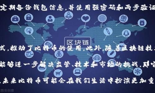 baioti的讲区块链和比特币/baioti
区块链, 比特币, 加密货币/guanjianci

引言：走进区块链与比特币的世界
随着科技的发展，区块链和比特币这两个词已经越来越频繁地出现在我们的生活中。对于很多人来说，区块链和比特币可能仍然是一个模糊且复杂的概念。本文旨在以的方式，帮助读者理解区块链和比特币的基本原理及其在现代社会中的重要性。

区块链是什么？
区块链是一种分布式账本技术，它的核心是将数据记录在一个称为“区块”的单元中，并通过密码学的方法确保数据的安全性和不可篡改性。每一个区块都包含了一定数量的交易信息，所有的区块通过时间戳链式链接在一起，形成一个不可修改的链条，因此称之为“区块链”。

区块链的分布式特性意味着没有单一的中央控制者。网络中的每个参与者都拥有账本的完整副本，这使得每个人都能够验证和记录交易。这种透明性和去中心化的特点使得区块链在金融、物联网、供应链等多个领域都展现出了巨大的潜力。

比特币的诞生及其工作原理
比特币是第一个应用区块链技术的加密货币。它于2009年由一个名为中本聪（Satoshi Nakamoto）的人或团队提出。比特币的设计目的是为了实现去中心化的交易，用户可以在没有中介（如银行）的情况下进行点对点的转账。

比特币的交易是通过网络节点进行验证，并以加密方式记录在区块链上。每次交易都会被打包成一个区块，当一定数量的区块被产生后，它们会形成一个不可改变的链条。为了确保交易的安全性，比特币采用了一种称为“工作量证明”的共识机制，矿工们通过解决复杂的数学难题来维护网络的安全。

区块链与比特币的关联
虽然区块链和比特币常常被混淆，但它们并不是同一概念。比特币是建立在区块链技术之上的第一种应用，而区块链则是支持比特币及其他加密货币的基础架构。换句话说，区块链为比特币提供了一个安全且透明的交易平台，而比特币则是区块链技术的一种应用。

这种关系使得了解区块链对于理解比特币至关重要。区块链的去中心化、透明性和安全性大大增强了比特币作为一种货币形式的可信性。

区块链的其他应用场景
除了比特币，区块链技术还被广泛应用于多个领域。以下是一些主要的应用场景：
ul
  listrong金融行业：/strong区块链能够实现快速、低成本的跨境支付，并提高透明度和安全性。/li
  listrong供应链管理：/strong通过区块链记录每一个环节的信息，能够有效提高商品追溯能力，保证质量。/li
  listrong医疗健康：/strong区块链可以安全地存储病历，提高医疗信息的共享性和安全性。/li
  listrong智能合约：/strong区块链能够自动执行预设条件的合约，减少中介费用和合约违约的可能性。/li
/ul

对比特币的体系结构及其安全性
比特币网络的安全性主要依赖于其去中心化特性以及强大的密码学技术。每一个比特币用户都有自己的钱包，钱包的地址是通过公钥生成的。用户将比特币发送到其他用户的地址时，需使用私钥进行签名，从而确保每一笔交易的真实性。

比特币的安全性还体现在交易的不可逆性。每一笔交易在被添加到区块链后，都无法被修改或取消，这保证了交易的透明性和真实性。同时，工作量证明的机制确保了恶意攻击者需要消耗巨大的资源来干扰网络，从而维持系统的安全。

比特币的优缺点分析
比特币作为一种新兴的货币形式，当然也有其自身的优缺点：
ul
  listrong优点：/strong去中心化、匿名性、安全性高、便于国际交易及投资的灵活性。/li
  listrong缺点：/strong价格波动大、市场监管不完善、技术门槛较高及交易处理速度相对较慢。/li
/ul

未来的展望与挑战
未来比特币与区块链技术的应用仍在不断扩展。越来越多的行业开始关注区块链带来的变革，尤其在金融技术（Fintech）领域。然而，伴随着广泛的应用，围绕法律、监管和技术透明度的问题也日益突出。

比特币的未来面临着一些挑战，包括更严格的监管政策、市场的竞争以及技术的持续发展。但不可否认的是，区块链技术的潜力是巨大的，一旦充分开发，将可能改变我们处理数据和交易的方式。

可能相关的问题及详解

问题一：什么是比特币挖矿？
比特币挖矿是比特币网络的一部分，主要用于验证和记录交易，同时为网络参与者提供新生成的比特币。在比特币网络中，挖矿是通过解决复杂的数学难题来完成的，每一个得出有效解的矿工都会获得一定数量的比特币作为奖励。

挖矿的过程涉及到工作量证明机制，这是比特币网络安全的基石。矿工需要消耗大量的计算资源和电力来解决难题，这使得挖矿不再是一个普通用户能够轻易参与的活动。因此，挖矿通常是由专业设备和矿池所主导的。

随着挖矿难度的提高，网络中的竞争也愈发激烈，这不仅要求矿工有强大的计算能力，还需要有效的管理策略来降低成本。虽然比特币挖矿的收益诱人，但投资者在参与之前必须认真权衡风险与收益。

问题二：比特币是否受法律监管？
比特币的法律地位因国而异。许多国家尚未对比特币的使用进行明确的立法，而有些国家则对比特币实施了一系列监管措施。在一些国家，比如美国和欧盟，比特币被视为一种资产，并需遵守相关的税务、反洗钱及证券法律。

此外，一些国家对比特币采取了禁止或限制的态度，例如中国。然而，即使在这些国家，用户仍可以通过一些特殊的方式进行交易，显示出比特币的去中心化特性。

随着比特币的市场影响力的持续增长，各国政府都在积极制定相关的政策法规，这不仅保护用户的权益，同时也促进了比特币市场的健康发展。

问题三：比特币的价格为什么波动大？
比特币的价格波动性极大，这源于多种因素。首先，比特币的供应是有限的，总量为2100万个，因此当需求超过供应时，价格将迅速上涨。反之，需求减小时，价格也相应下跌。

此外，比特币市场受到许多外部因素的影响，包括经济数据、市场情绪、政策变化以及大型交易所的交易量变化等。例如，当某国发布对比特币友好或限制的政策时，市场情绪会迅速波动，从而影响价格。

另外，新闻报道、社交媒体上的讨论也可能引发投资者的恐慌或热情，加剧价格波动。因此，投资比特币需要良好的市场判断和风险管理能力。

问题四：如何安全地存储比特币？
安全存储比特币至关重要。用户有多种方式可以存储比特币，包括热钱包和冷钱包。热钱包是连接到互联网的钱包，易于使用，但相对不太安全，容易受到黑客攻击。冷钱包则是离线存储的钱包，安全性更高。

对于普通用户，推荐使用硬件钱包，它是专为存储加密货币设计的，能有效避免网络攻击风险。此外，用户在存储比特币时，还应定期备份钱包信息，并使用强密码和两步验证等安全措施。

总之，用户要充分认识到比特币交易的风险，采取适当的安全措施，保障自己的资产安全。

问题五：比特币的未来是怎样的？
比特币的未来充满了不确定性，但也充满了机遇。虽然市场波动大，但越来越多的企业和个人开始接受比特币作为一种支付方式，推动了比特币的使用。此外，随着区块链技术的不断完善，更智能的合约与去中心化金融（DeFi）的出现，有望提升比特币和其他加密货币的价值。

未来，比特币可能会被转化为更加合规的数字资产，合规与创新之间的平衡将是整个市场能否继续健康发展的关键。若比特币能够进一步解决监管、技术和市场的挑战，那它作为数字黄金的地位将愈加强化。

总而言之，虽然比特币的未来充满变数，但其作为一种新兴资产的潜力不可低估。随着技术的不断进步和用户基础的不断扩大，未来比特币可能会在我们生活中扮演更加重要的角色。