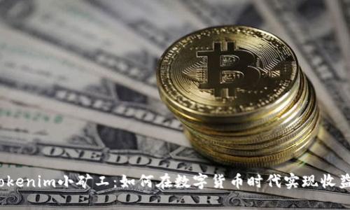  揭秘Tokenim小矿工：如何在数字货币时代实现收益最大化