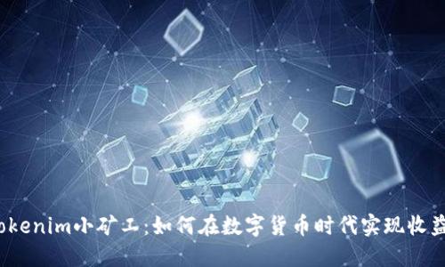  揭秘Tokenim小矿工：如何在数字货币时代实现收益最大化