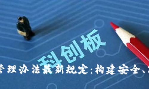区块链项目平台管理办法最新规定：构建安全、高效的区块链生态
