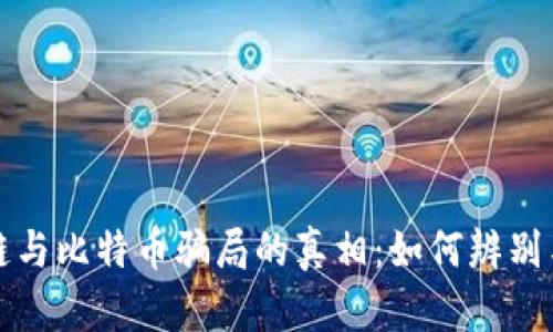揭开区块链与比特币骗局的真相：如何辨别与保护自己