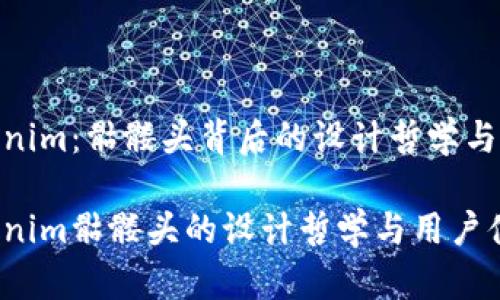 探秘Tokenim：骷髅头背后的设计哲学与用户体验

探索Tokenim骷髅头的设计哲学与用户体验