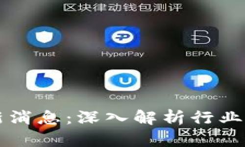 万云区块链最新消息：深入解析行业动态与前景展望