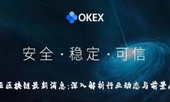 万云区块链最新消息：深入解析行业动态与前景