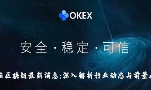 万云区块链最新消息：深入解析行业动态与前景展望