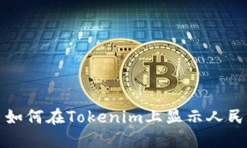 : 如何在Tokenim上显示人民币