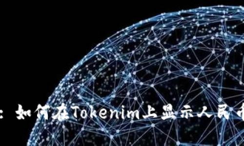 : 如何在Tokenim上显示人民币