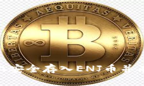 如何在Tokenim上安全存入ENJ币并有效管理数字资产