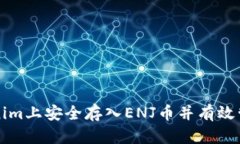 如何在Tokenim上安全存入ENJ币并有效管理数字资产