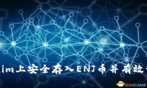 如何在Tokenim上安全存入ENJ币并有效管理数字资产