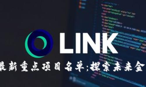 2023年区块链最新重点项目名单：探索未来金融和技术的前沿