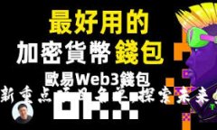2023年区块链最新重点项目名单：探索未来金融和