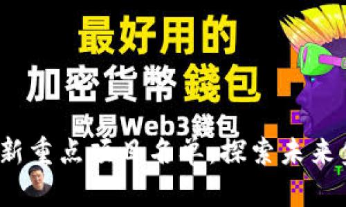 2023年区块链最新重点项目名单：探索未来金融和技术的前沿