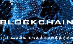 深入解析Tokenim大陆版：如何成为您的数字资产管
