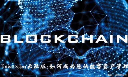 深入解析Tokenim大陆版：如何成为您的数字资产管理得力助手