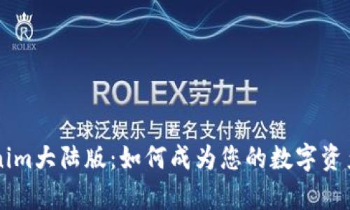 深入解析Tokenim大陆版：如何成为您的数字资产管理得力助手