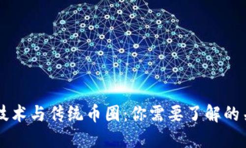 区块链技术与传统币圈：你需要了解的关键区别