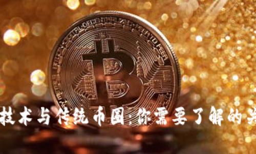 区块链技术与传统币圈：你需要了解的关键区别