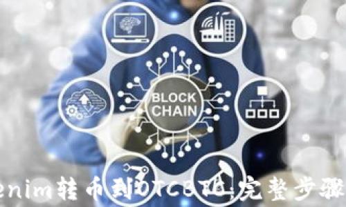 
如何将Tokenim转币到OTCBTC：完整步骤与注意事项