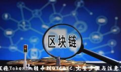 如何将Tokenim转币到OTCBTC：完整步骤与注意事项