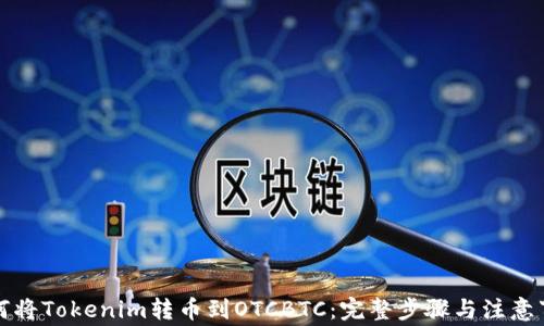 
如何将Tokenim转币到OTCBTC：完整步骤与注意事项