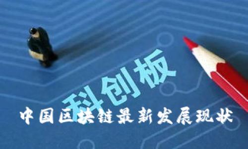 中国区块链最新发展现状
