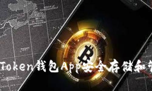 如何使用61Token钱包App安全存储和管理加密货币