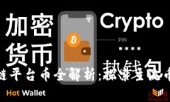 :2023年区块链平台币全解析：探索主流币的崛起与