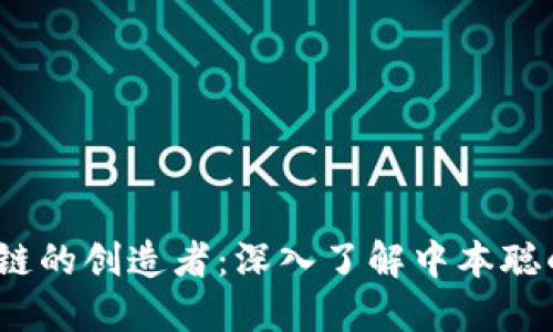 比特币区块链的创造者：深入了解中本聪的身份与影响