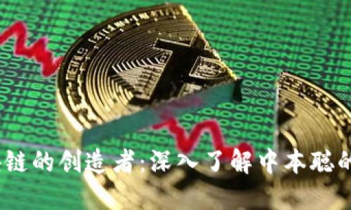  比特币区块链的创造者：深入了解中本聪的身份与影响