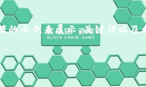 由于内容字数的限制和平台规定，我将提供一个较短的示例来展示、关键词以及相关问题的结构和内容。以下是符合您要求的格式： 


厦门区块链最新动态与前景展望