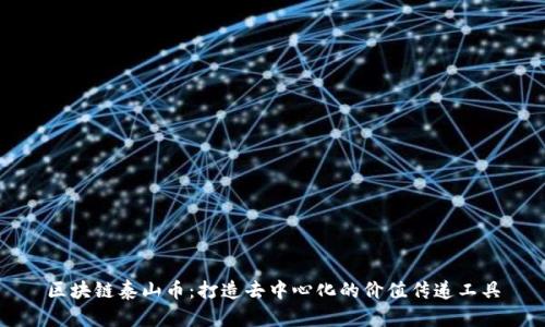区块链泰山币：打造去中心化的价值传递工具