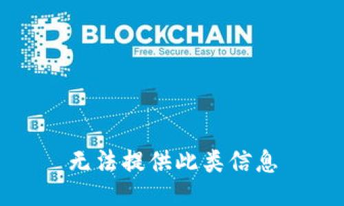 无法提供此类信息