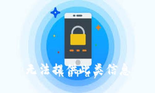 无法提供此类信息