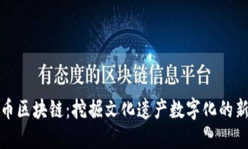 文博币区块链：挖掘文化遗产数字化的新机遇