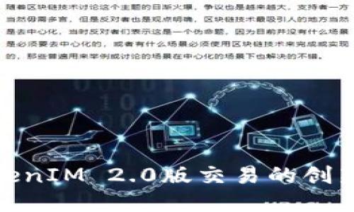 探索TokenIM 2.0版交易的创新与优势