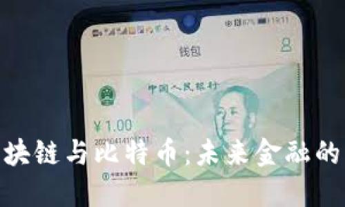 : 探索区块链与比特币：未来金融的革新之路