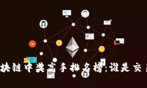 最新区块链中奖高手排名榜：谁是交易赢家？