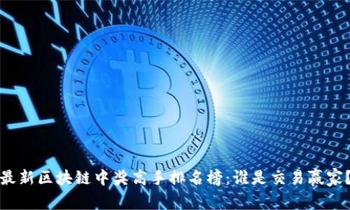 最新区块链中奖高手排名榜：谁是交易赢家？
