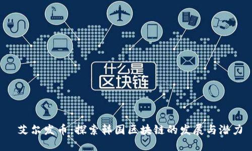  艾尔发币：探索韩国区块链的发展与潜力