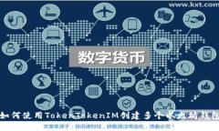 如何使用TokenTokenIM创建多个以太坊钱包