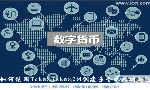 如何使用TokenTokenIM创建多个以太坊钱包