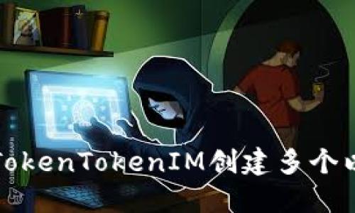 如何使用TokenTokenIM创建多个以太坊钱包