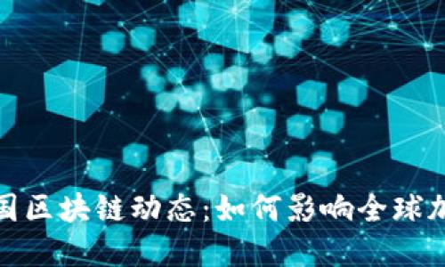 最新韩国区块链动态：如何影响全球加密市场