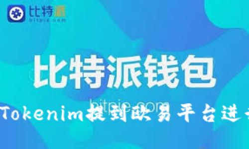 如何将Tokenim提到欧易平台进行交易？