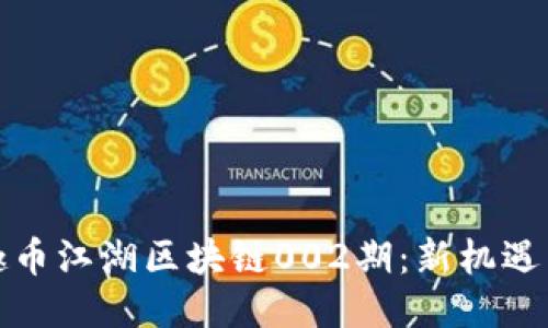 探索趣币江湖区块链002期：新机遇与挑战