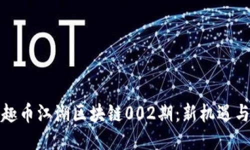 探索趣币江湖区块链002期：新机遇与挑战